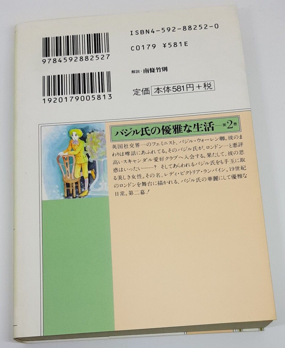 バジル氏の優雅な生活 （白泉社文庫） 坂田靖子／著　２～５巻　4冊セット