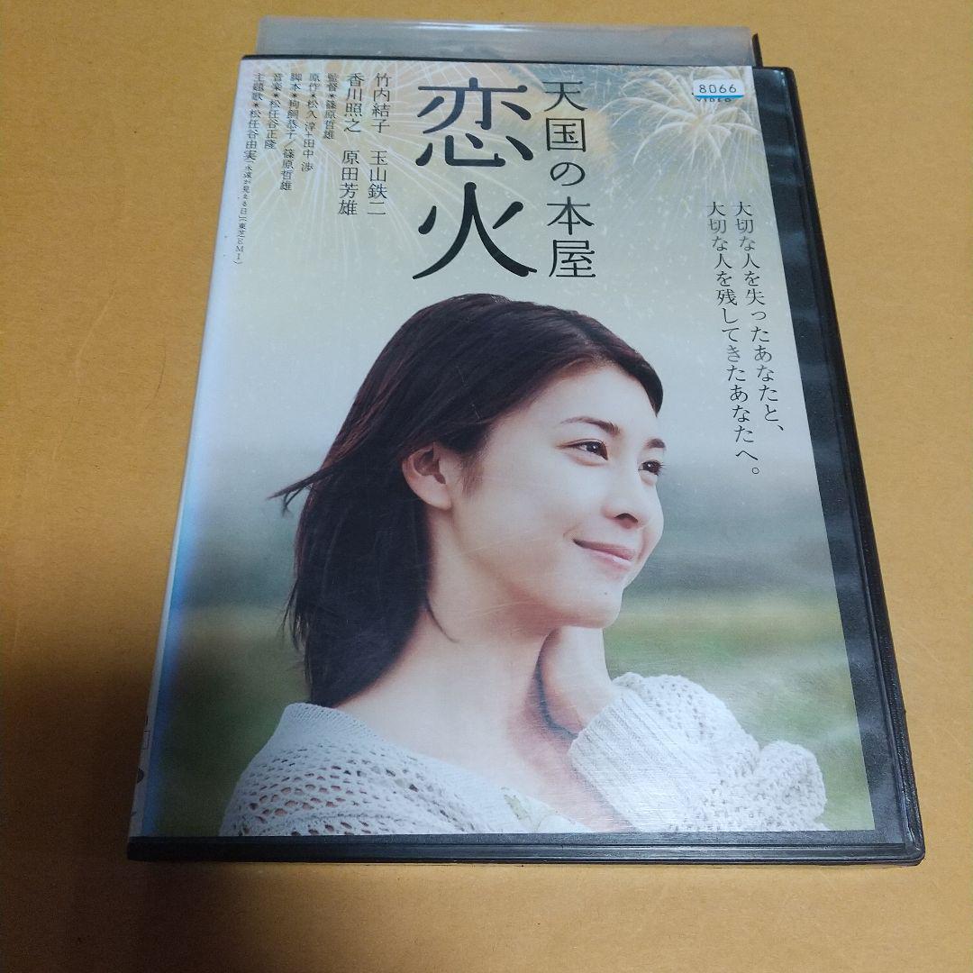 ラブロマンス映画「天国の本屋／恋火」主演:玉山鉄二,竹内結子「レンタル版」_画像1