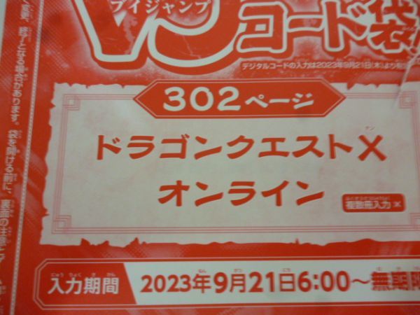  Dragon Quest Ⅹ online V Jump 11 month extra-large number digital code 23 year 9 month 21 day ~ less time limit b