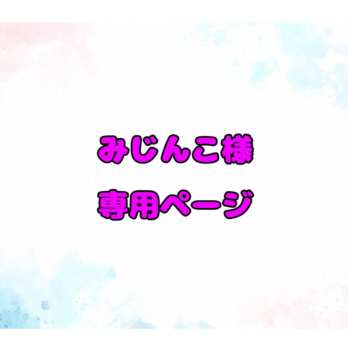 みじんこ様専用ページ|PayPayフリマ