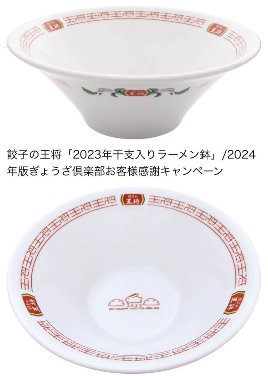 餃子の王将 2023 ラーメン鉢 干支入り - 食器