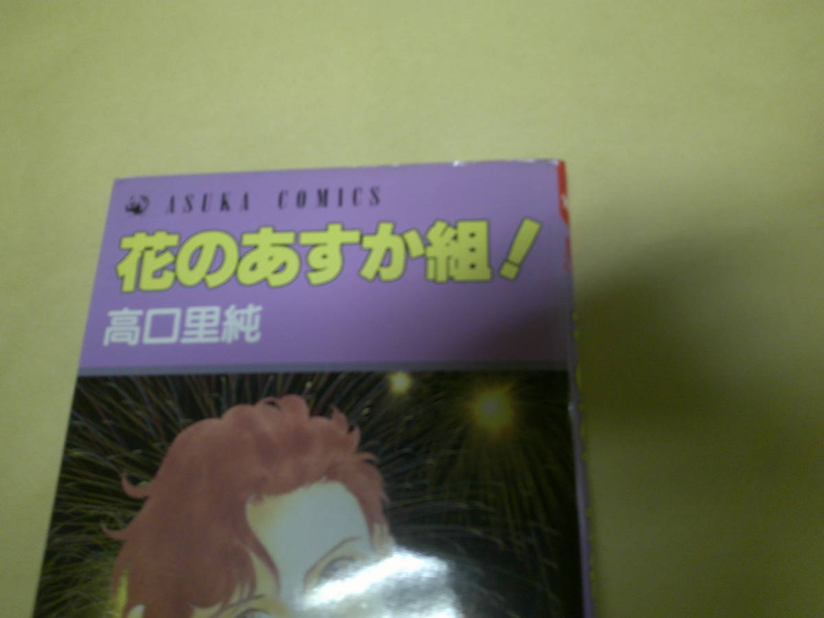 即決　花のあすか組　全27巻＋全6巻＋2冊　高口里純_画像3