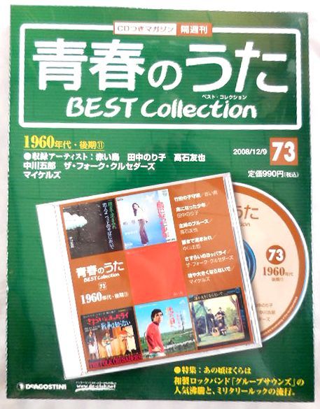 ★CDマガジン バックナンバー★青春のうた ベスト・コレクション 1960年代・後期⑪ No.73 2008年12月9日発行 未開封新品 送料185円♪_画像1