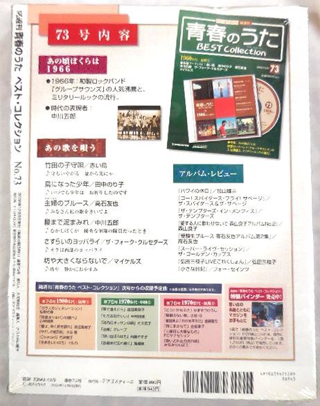 ★CDマガジン バックナンバー★青春のうた ベスト・コレクション 1960年代・後期⑪ No.73 2008年12月9日発行 未開封新品 送料185円♪_画像2