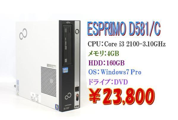 最安値 ESPRIMO 64BIT/富士通 Pro Windows7 D581/C 2100-3.10GHz/4GB