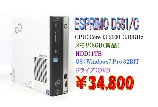 激安 ESPRIMO 64BIT/富士通 Pro Windows7 D581/C 2100-3.10GHz/16GB