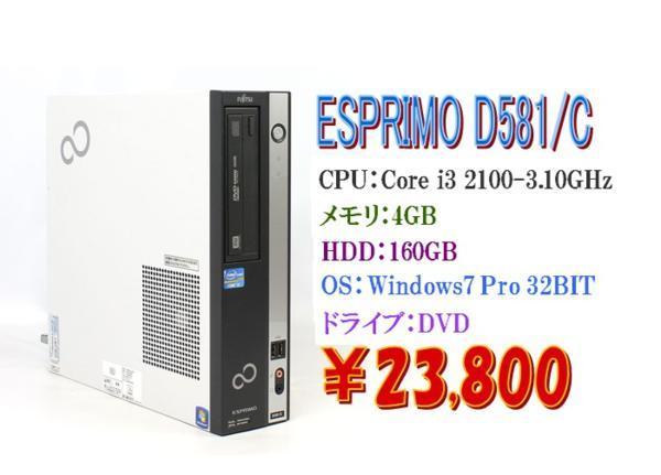 半額】 ESPRIMO 32BIT/富士通 Pro Windows7 D581/C 2100-3.10GHz/4GB