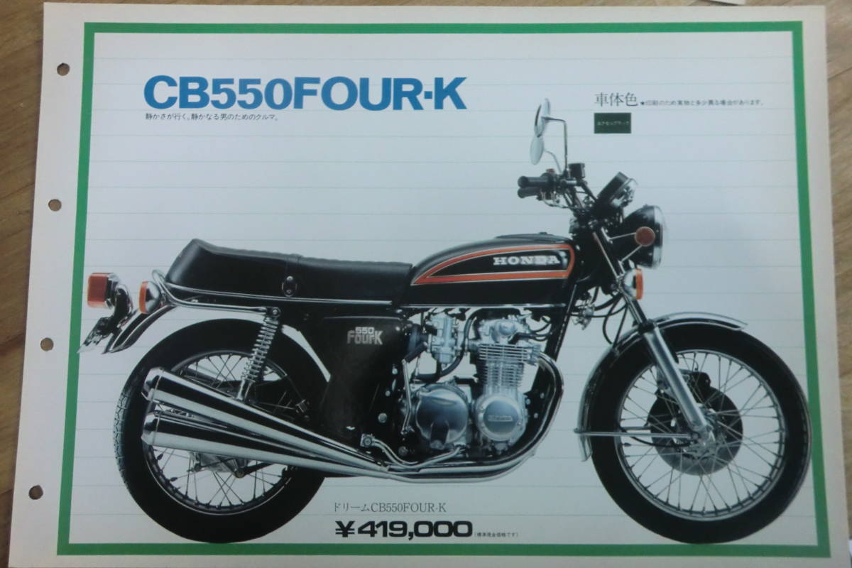 CB550 FOUR -K 販売店用 カタログ 　ホンダ CB550F-K _画像1