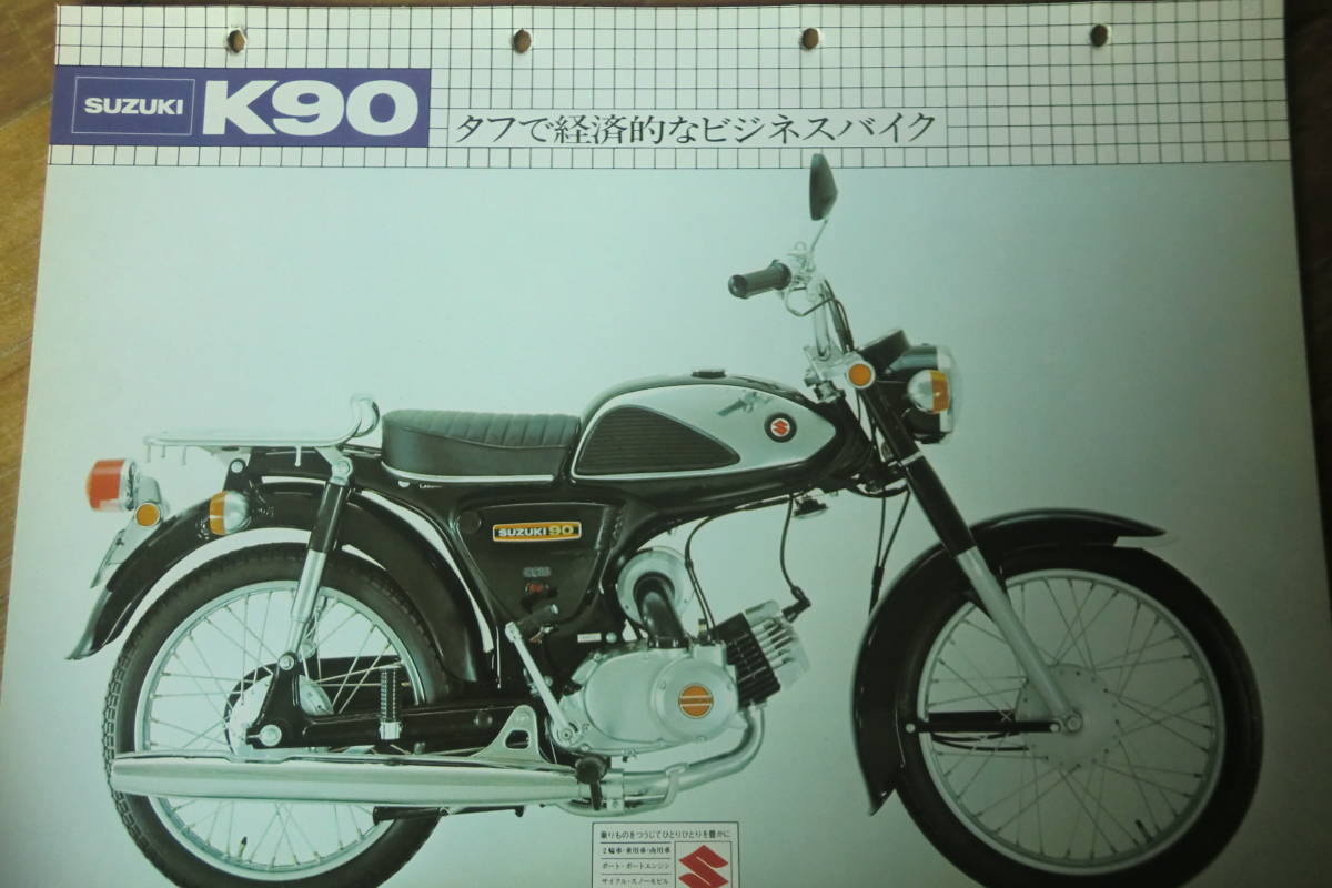 K90　販売店用 カタログ (送料230円 　スズキ　 旧車 1970年代？_画像1