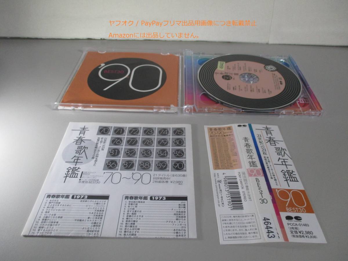 CD 青春歌年鑑 1990　レンタル落ち_画像3
