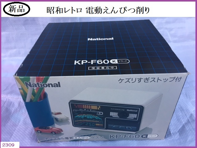 ■□ 新品 未使用 電動えんぴつ削り National ナショナル KP-F60 / えんぴつ削り コレクター品 □■ 発送 本州850円_画像1