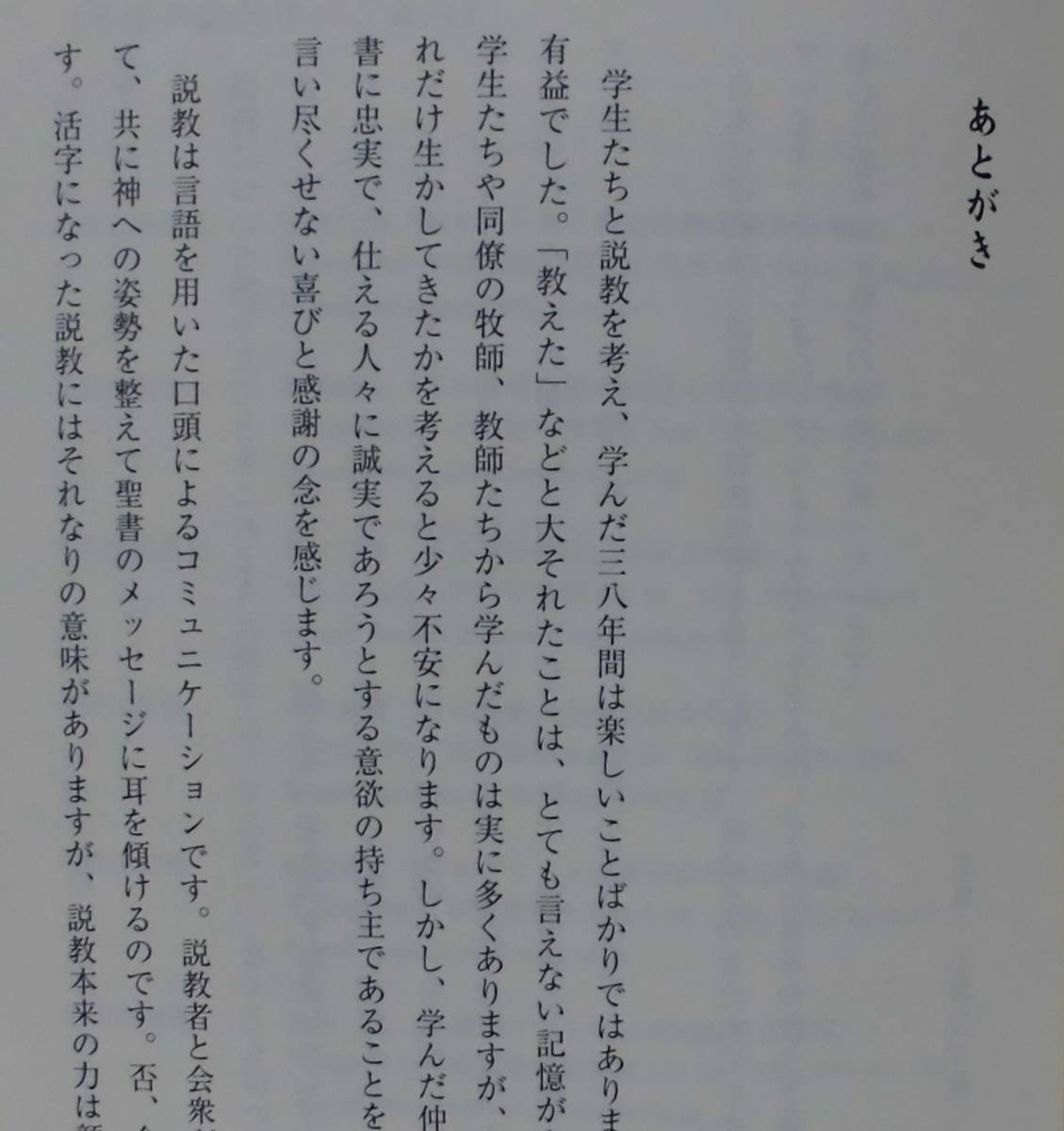 「聴く・描く・語る―神のことばの働きのために (説教塾ブックレット2) 」深田未来生著 説教塾編 キリスト新聞社《美品》／聖書／講解説教_画像4