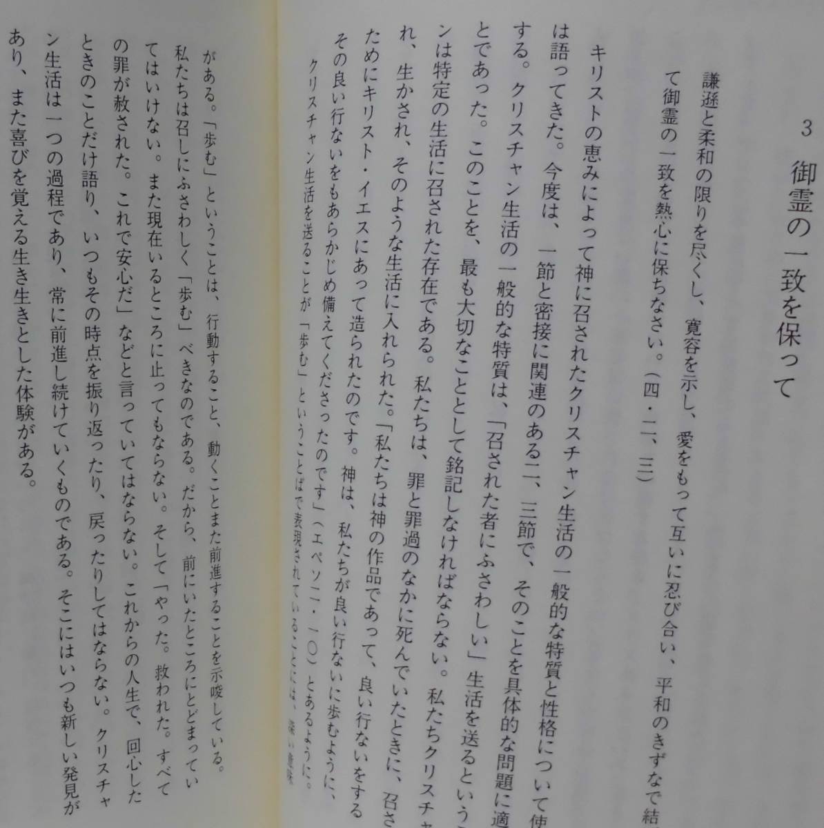 「キリスト者の一致ーエペソ4・1－16講解」（2冊揃）D.M.ロイドジョンズ著 松本保羅訳 いのちのことば社《未読品》／聖書／謙遜／講解説教_画像4