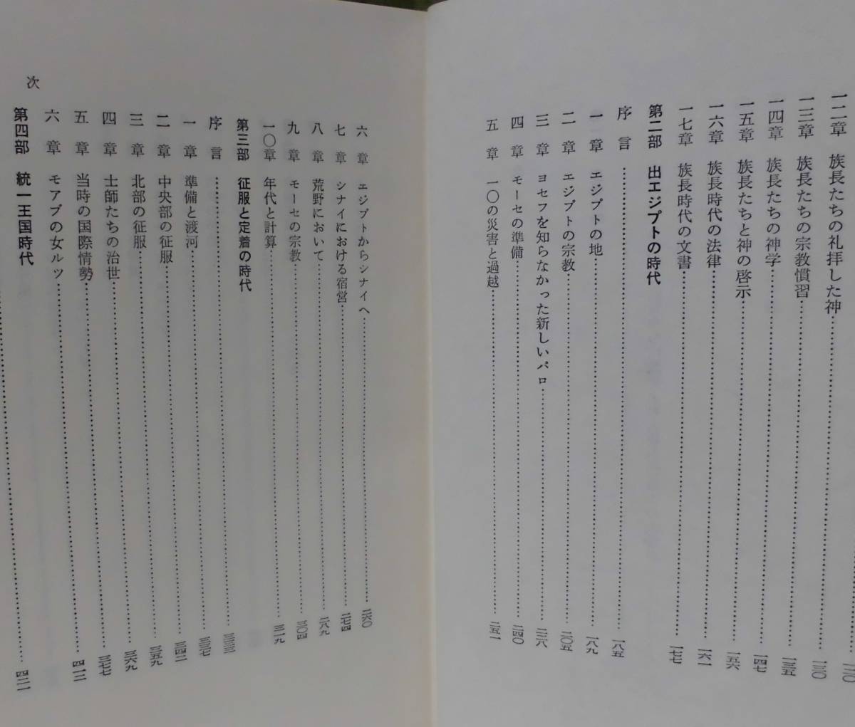 「ファイファー・旧約の歴史」服部嘉明,鍋谷尭爾訳 聖文舎《新品同様》／聖書／謙遜／旧約学／旧約神学／ヘブル語／出エジプト記／創世記／_画像4