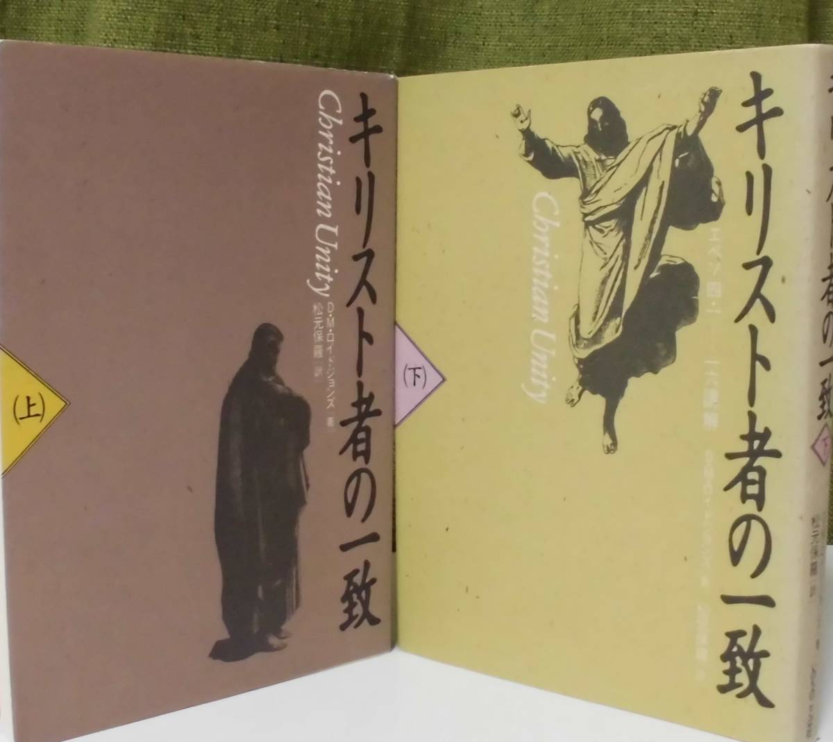 「キリスト者の一致ーエペソ4・1－16講解」（2冊揃）D.M.ロイドジョンズ著 松本保羅訳 いのちのことば社《未読品》／聖書／謙遜／講解説教_画像1