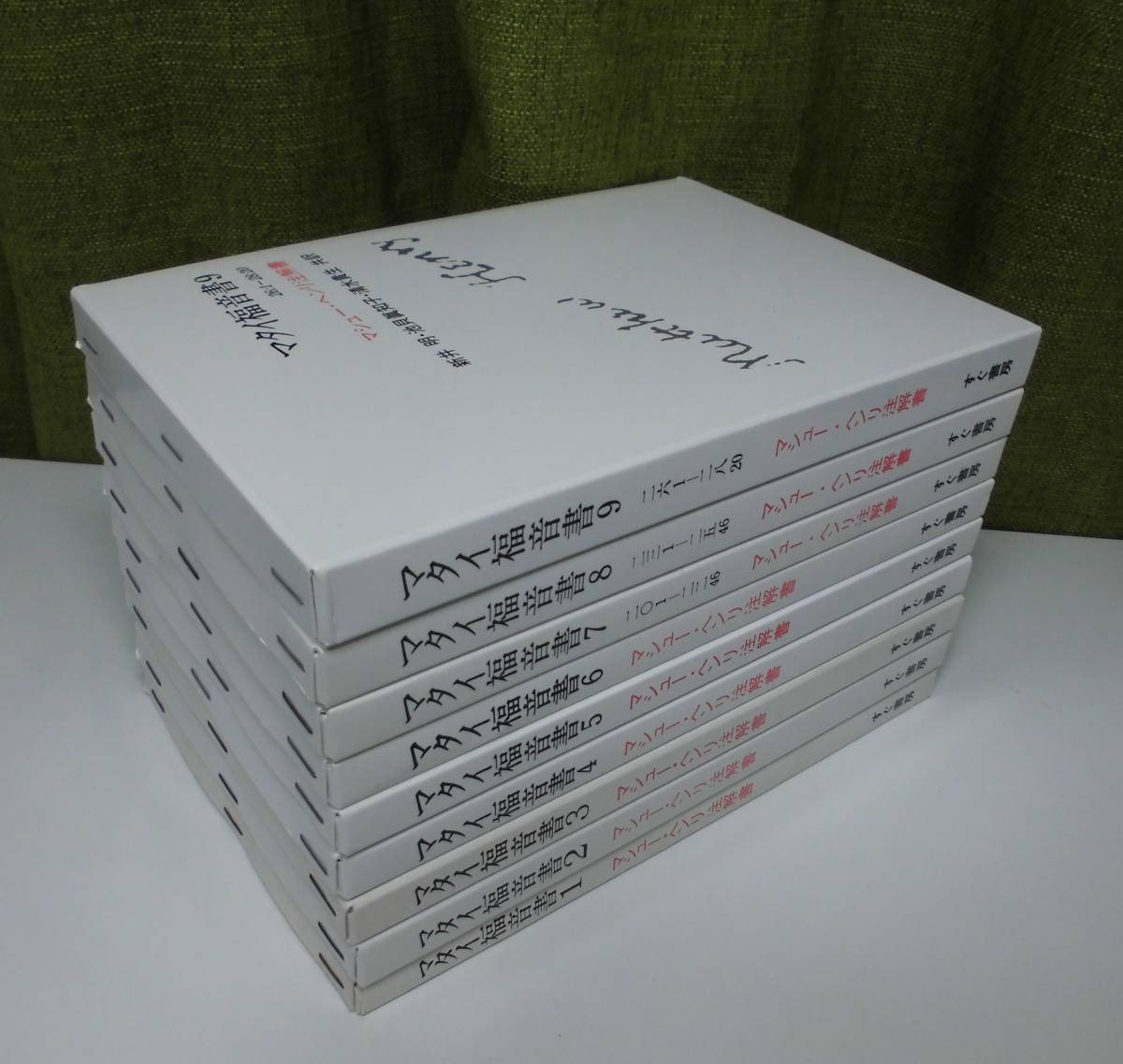 「マタイ福音書―マシュー・ヘンリ注解書 1~9」(9冊揃)マシュー・ヘンリ著 新井明訳 すぐ書房《新品》/聖書/教会/聖霊/謙遜/人文、社会