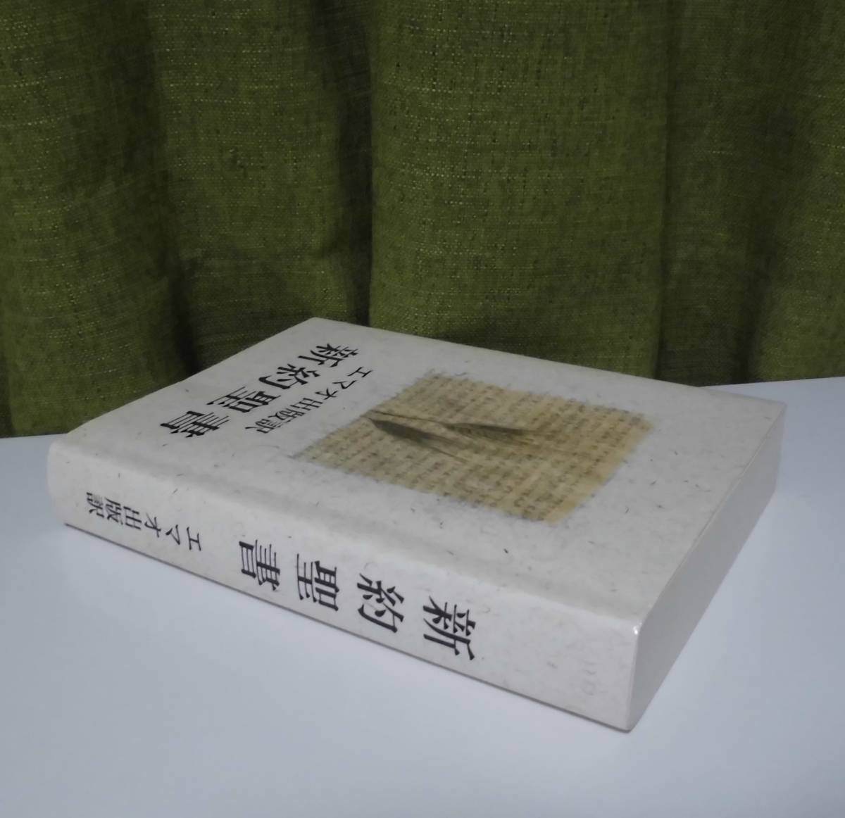 「エマオ出版訳 新約聖書―ギリシヤ語新約聖書ネストレ27版からの直訳〈中型〉」 翻訳責任者：山岸登《新品同様》／聖書／聖霊／謙遜／_画像2