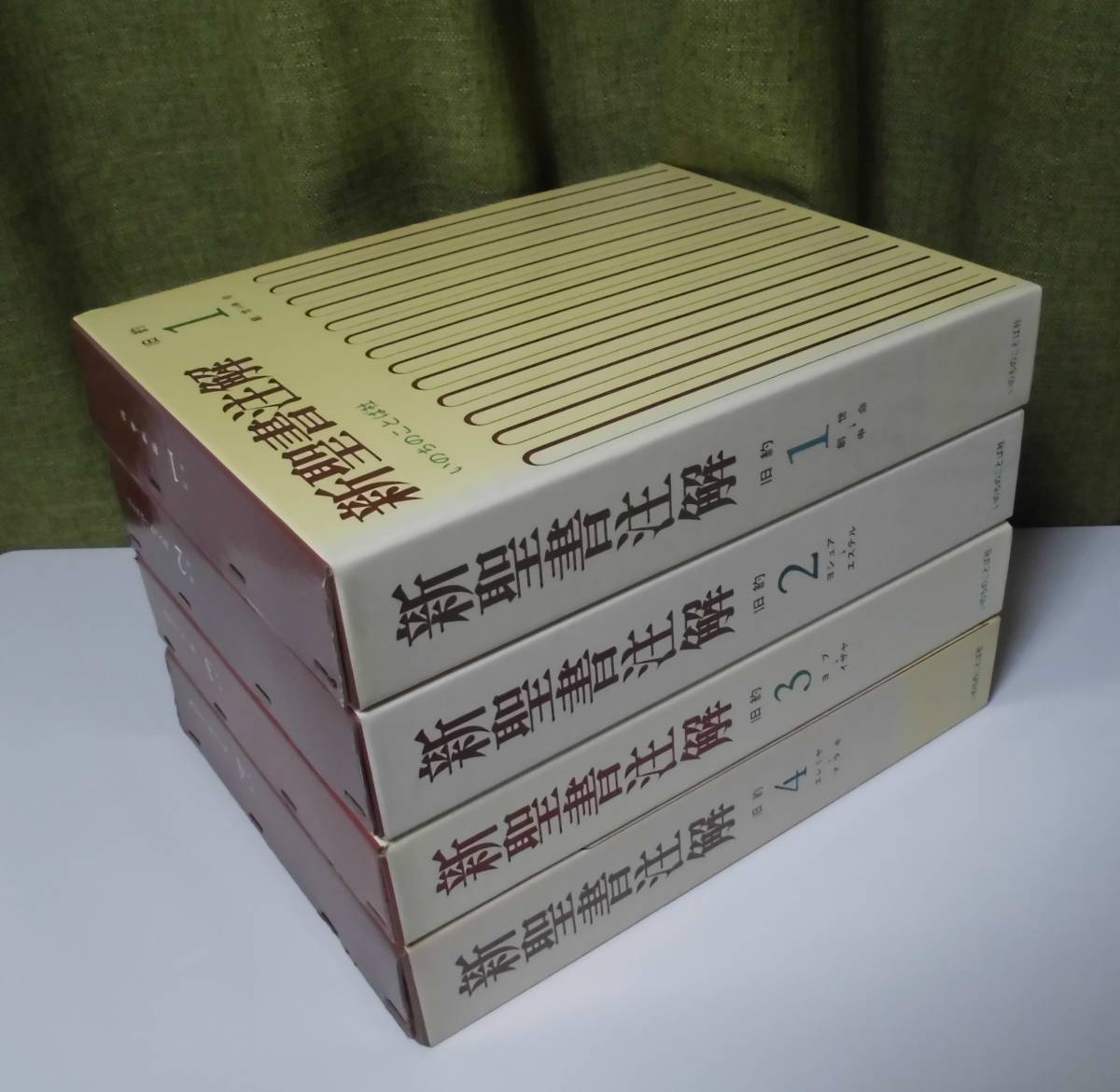 「新聖書注解 旧約 1・2・3・4」（4冊揃）いのちのことば社《美品》／教会／聖霊／神学／謙遜／講解説教／旧約釈義／旧約学／旧約神学_画像1