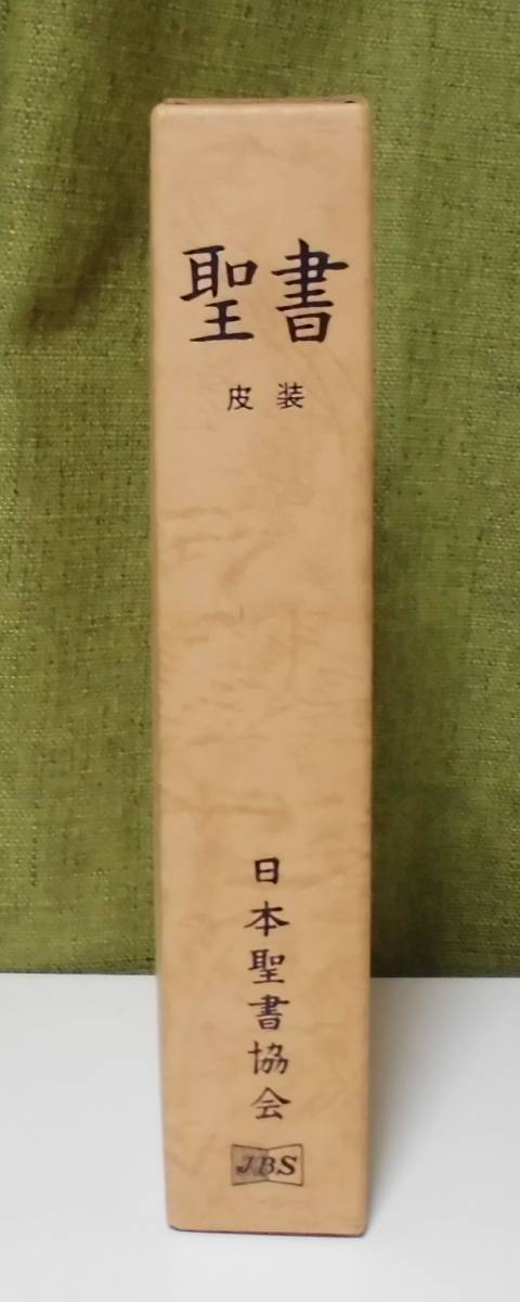 「口語訳 大型聖書 JC69QS（高級革・金装丁）」日本聖書協会《新品》／聖霊／教会／謙遜／新共同訳／新改訳／文語訳／聖書翻訳／福音派／_画像1