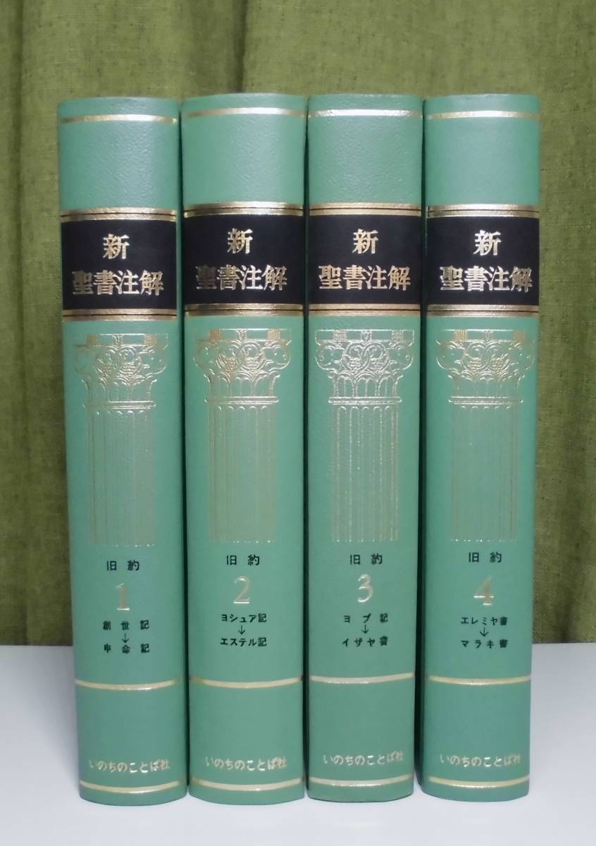 「新聖書注解 旧約 1・2・3・4」（4冊揃）いのちのことば社《美品》／教会／聖霊／神学／謙遜／講解説教／旧約釈義／旧約学／旧約神学_画像2