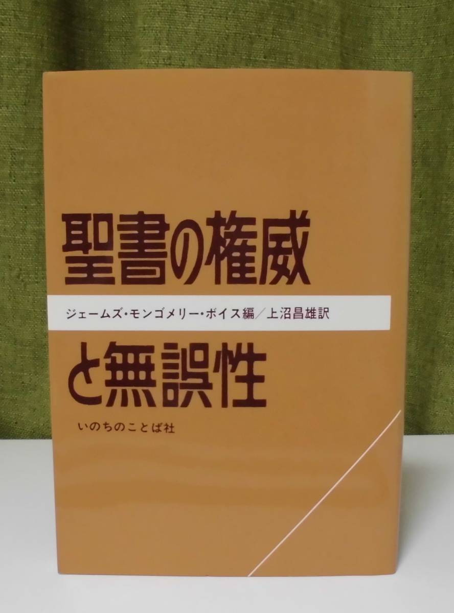 「聖書の権威と無誤性」ジェームズ・モンゴメリー・ボイス編 上沼昌雄訳 いのちのことば社《未読品》／聖霊／教会／謙遜／聖書信仰／福音派_画像1