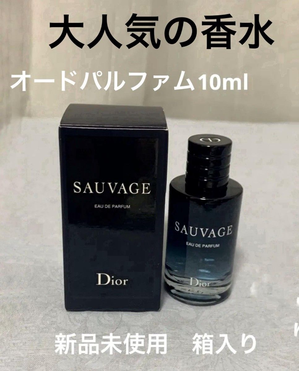 クリスチャン ディオール ソヴァージュ 10ml 香水 - 香水(男性用)