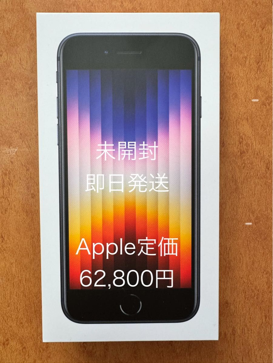 最終値下げ iPhone SE 第3世代 64GB ミッドナイト SIMフリー Yahoo