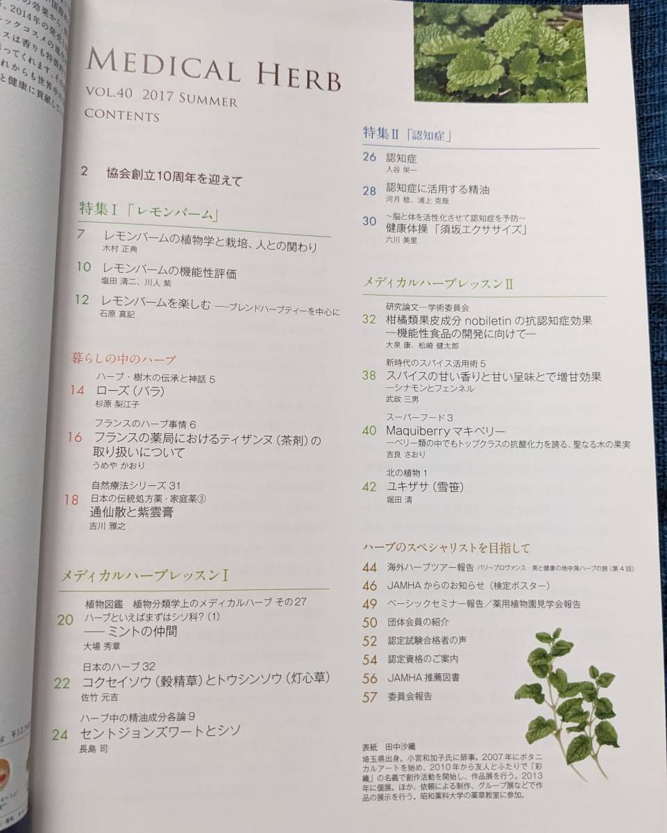 日本メディカルハーブ協会 メディカルハーブ 薬草 会誌ハーブ 植物療法 NO.40、41 の画像3