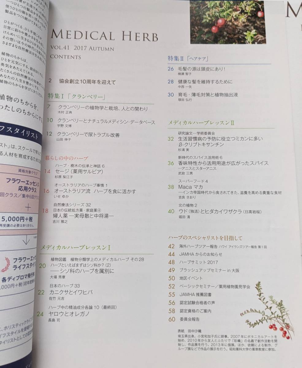 日本メディカルハーブ協会　メディカルハーブ　薬草　会誌ハーブ　植物療法　NO.40、41　_画像2