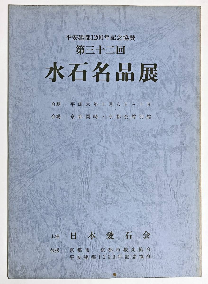 Nippon Aiishi -Kai Corporation Mizuishi Mizuishi Выставка 32 -й Heisei 1996