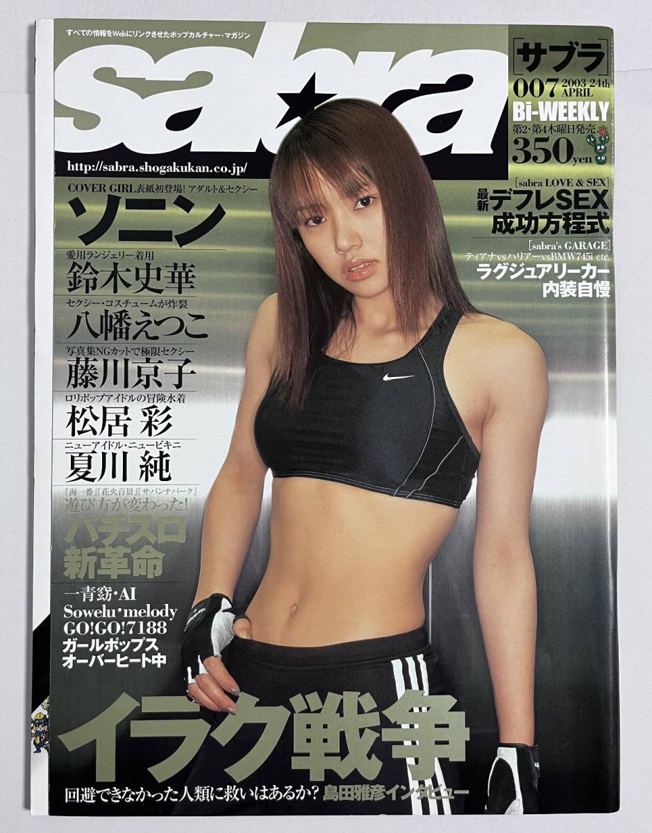 Sabra サブラ 2003年4月24日号 No.7 ソニン 鈴木史華 松居彩 藤川京子 夏川純_画像1