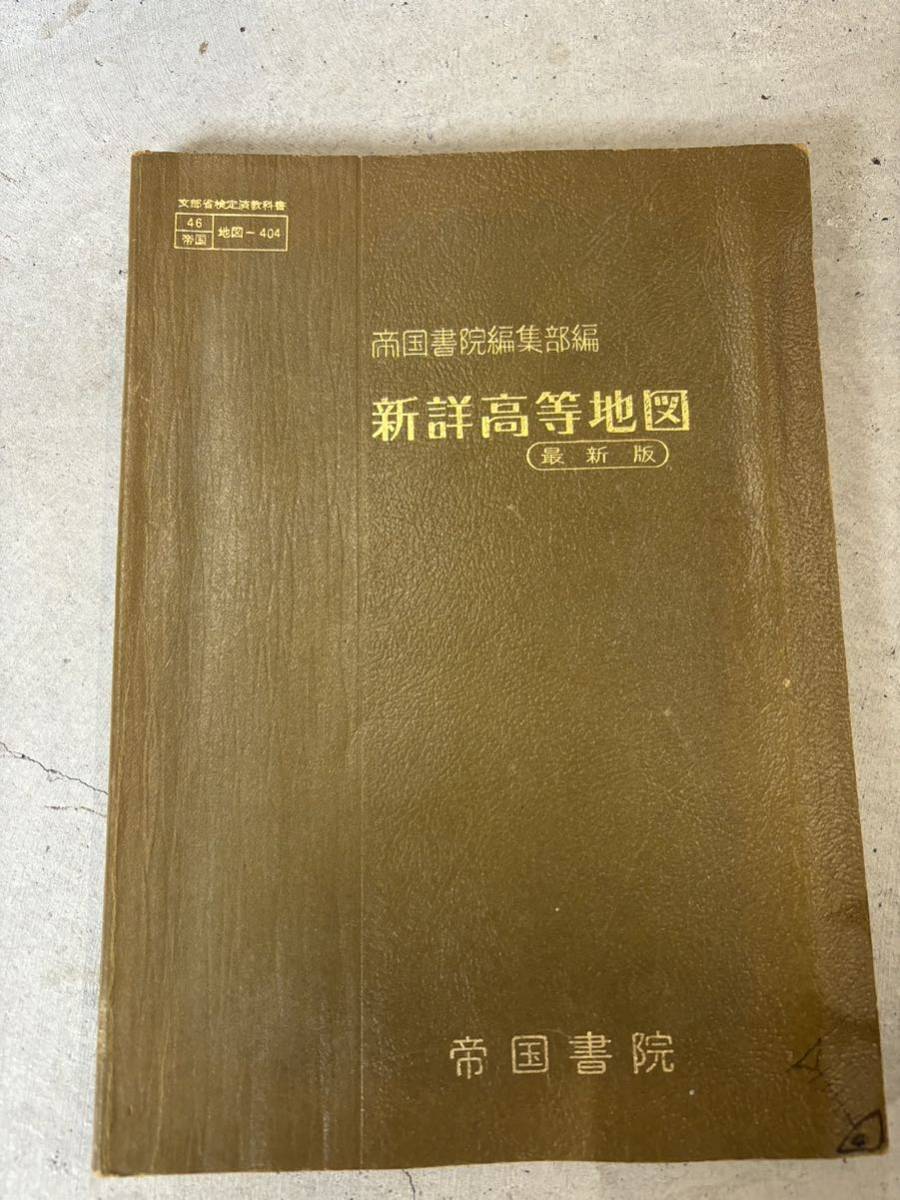 新詳高等地図　検定済教科書　地図帳　1974年発行　昭和レトロ_画像1