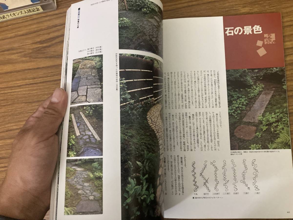 淡交別冊 愛蔵版 庭 和風庭園の意匠と技法 No.12 1994 淡交社　/Z303_画像8