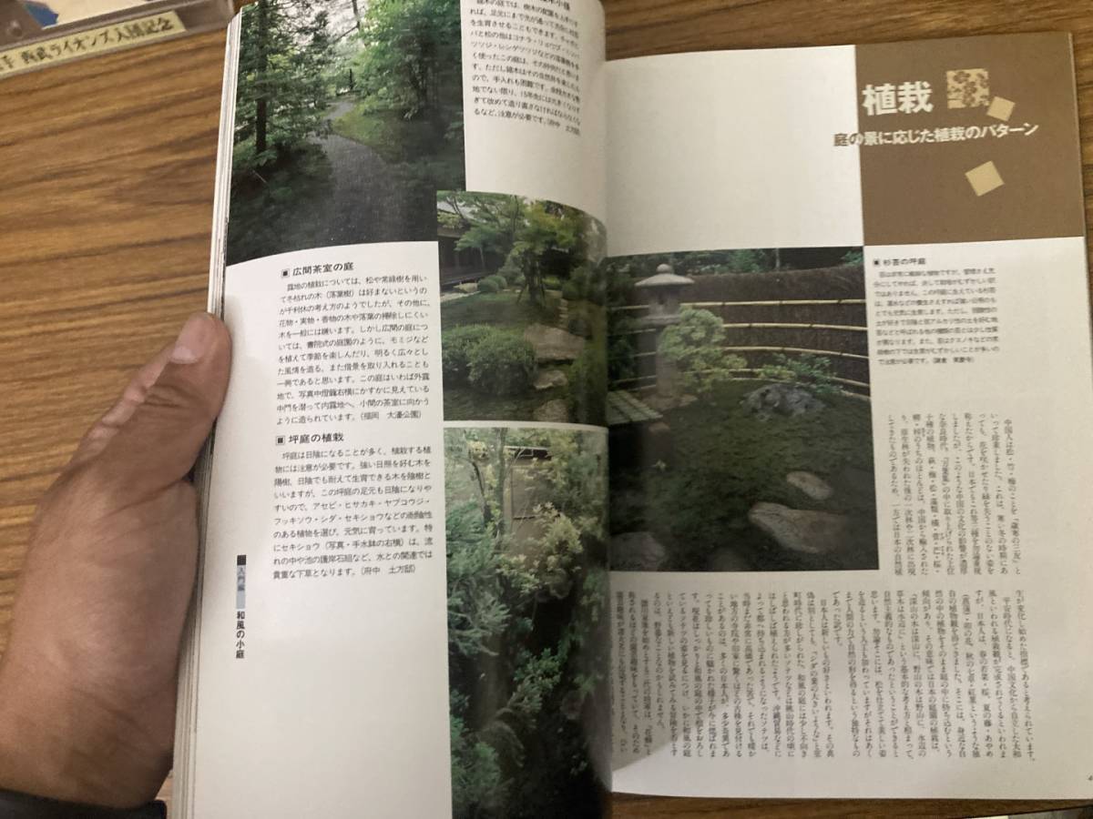 淡交別冊 愛蔵版 庭 和風庭園の意匠と技法 No.12 1994 淡交社　/Z303_画像9