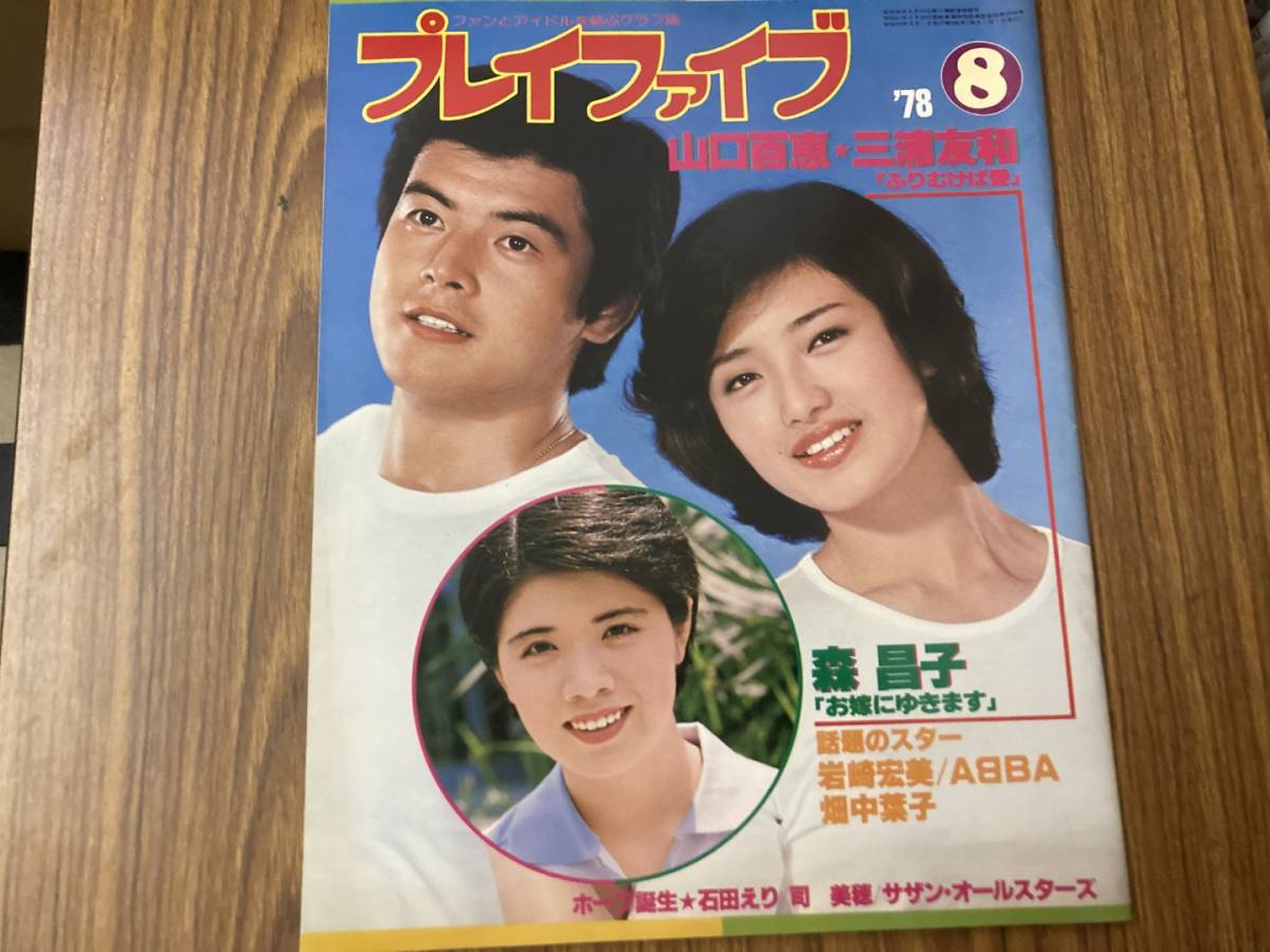  プレイファイブ 1978年 8月 山口百恵/三浦友和/森昌子/岩崎宏美/石田えり/畑中葉子/サザンオールスターズ/相本久美子/司美穂/植_画像1