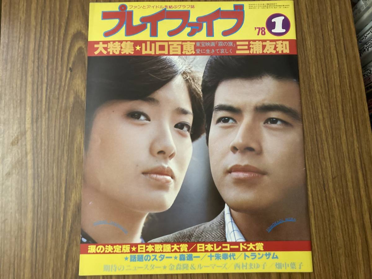 プレイファイブ　1978年1月号　山口百恵　霧の旗　特集　三浦友和　十朱幸代　畑中葉子　藤圭子　トランザム 西村まゆ子　ザ　リリーズ /植_画像1