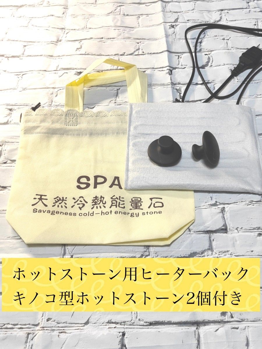 ホットストーン用ヒーターバック一式（キノコ型ホットストーン2個付き）送料無料 未使用新品　即購入大歓迎