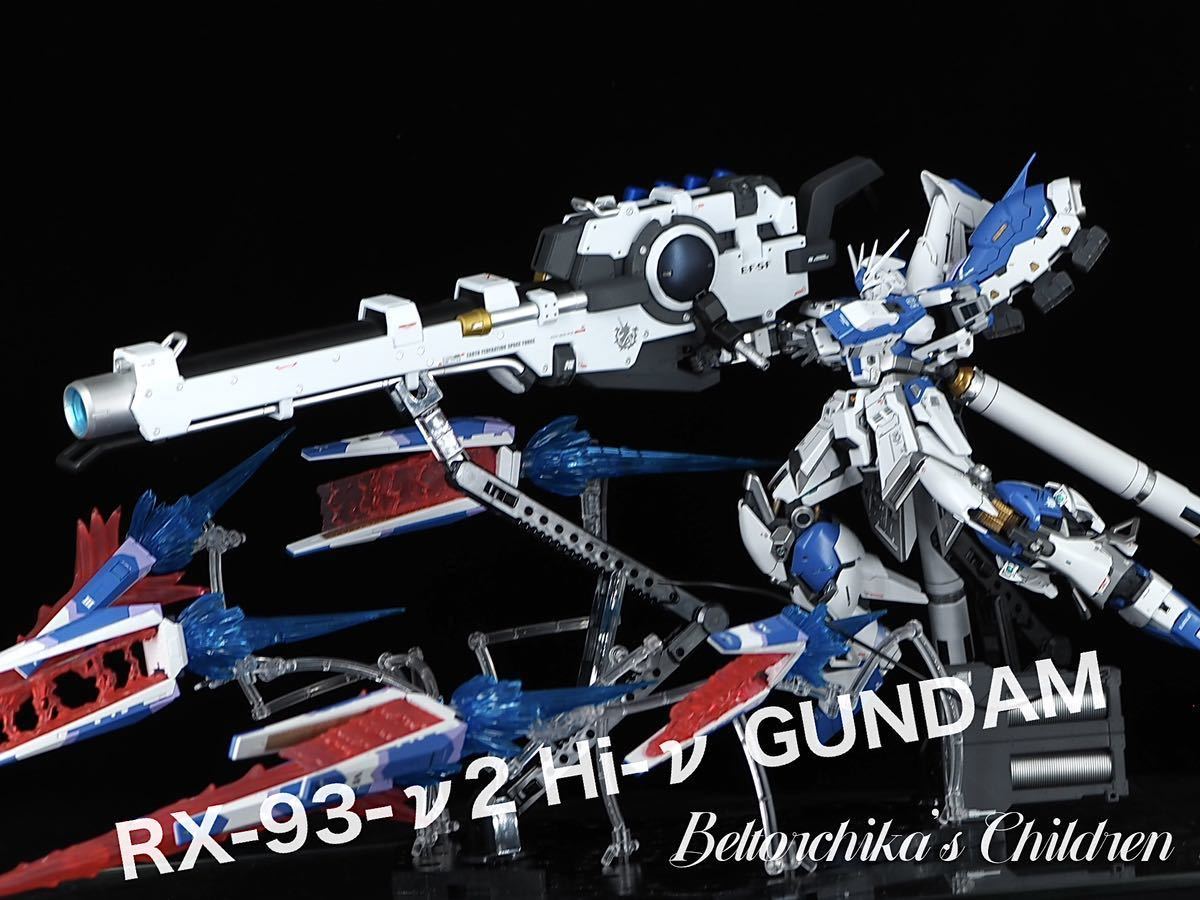 1/144 RG Hi-νガンダム ハイニューガンダム ガンプラ 全塗装 完成品 ν