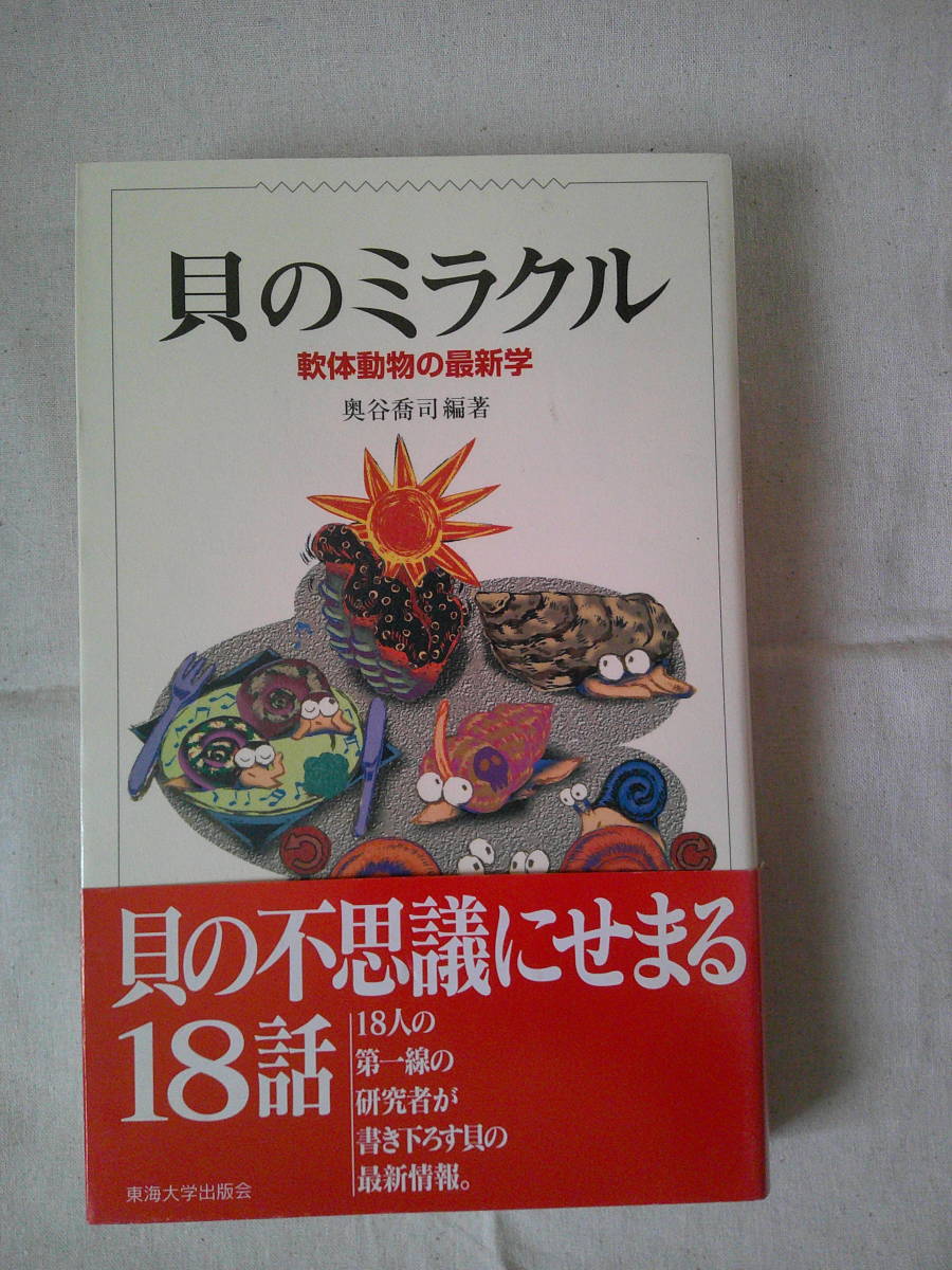 「貝のミラクル　―軟体動物の最新学」奥谷喬司 　東海大学出版会 　1998年1版2刷_画像1