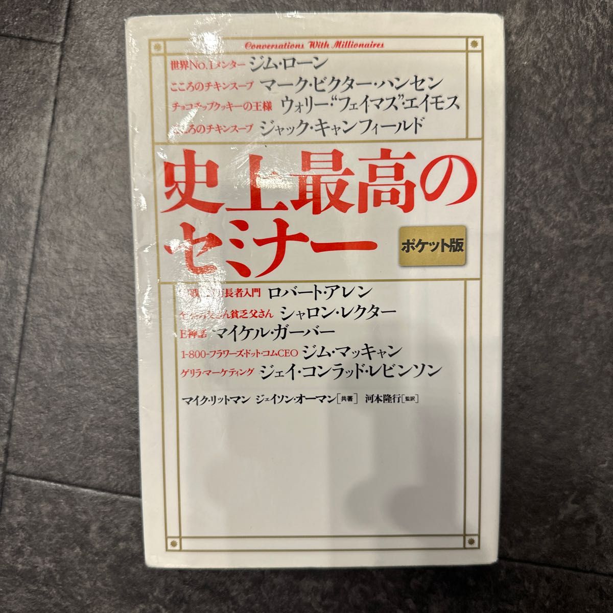 史上最高のセミナー　ポケット版 ジム・ローン／〔ほか述〕　マイク・リットマン／共著　ジェイソン・オーマン／共著　河本隆行／監訳