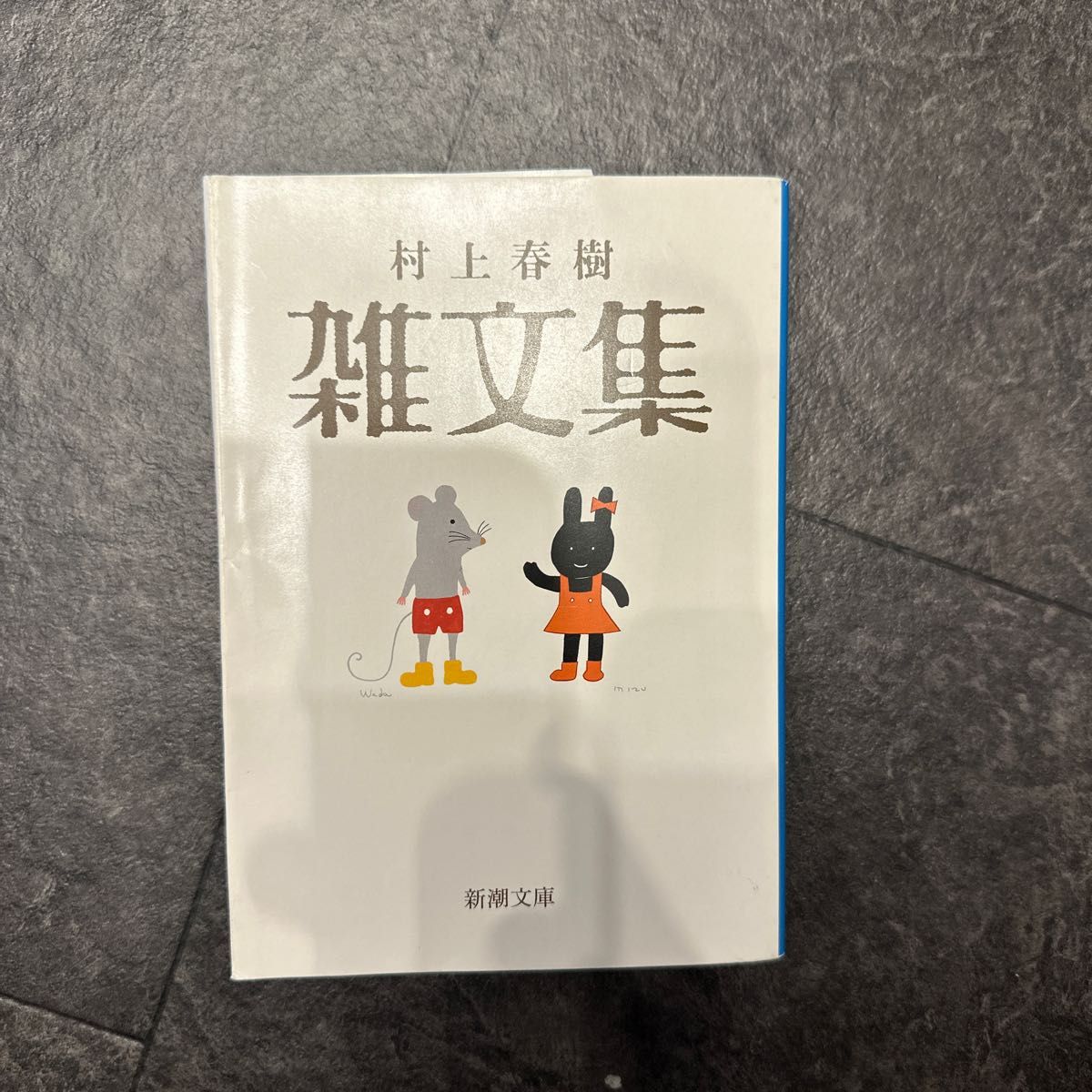 村上春樹雑文集 （新潮文庫　む－５－３５） 村上春樹／著