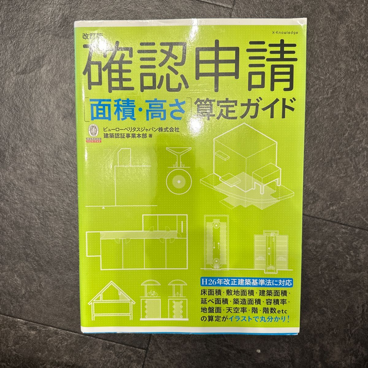 確認申請〈面積・高さ〉算定ガイド （改訂版） ビューローベリタスジャパン株式会社建築認証事業本部／著