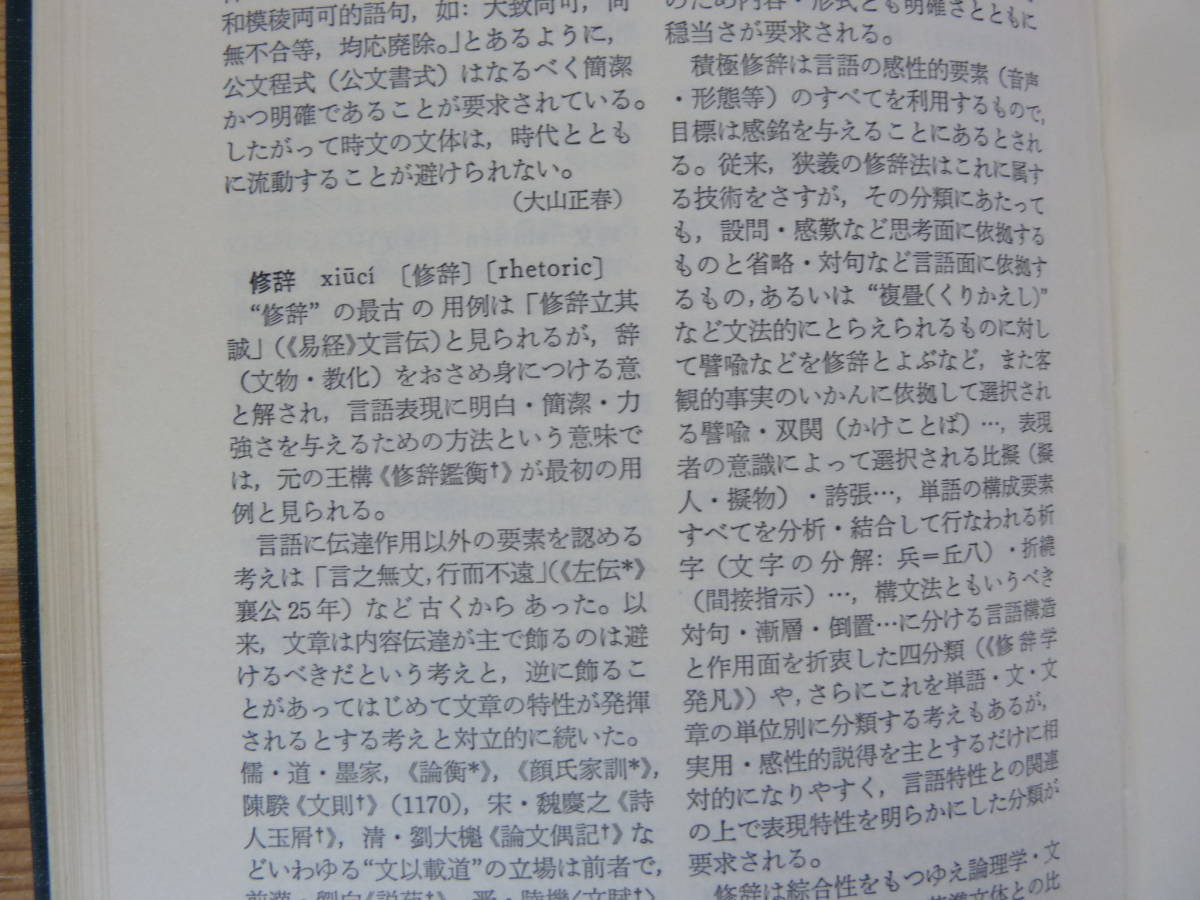 T97▽中国語学新辞典 光生館 中国語学研究会編 函付き 語学 中国語辞典香坂順一 語彙 語法 音声・音韻 国語運動 語史 1979年発行 231013_画像8