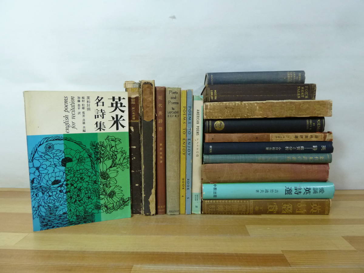 Q85▽洋書 英語詩集関連本18冊セット 英米名詩集 近代英詩集 小川和夫 近代英詩の表現(xiàn) 佐々木達(dá) 英詩鑑賞 重野政瑠 アメリカの詩 231020