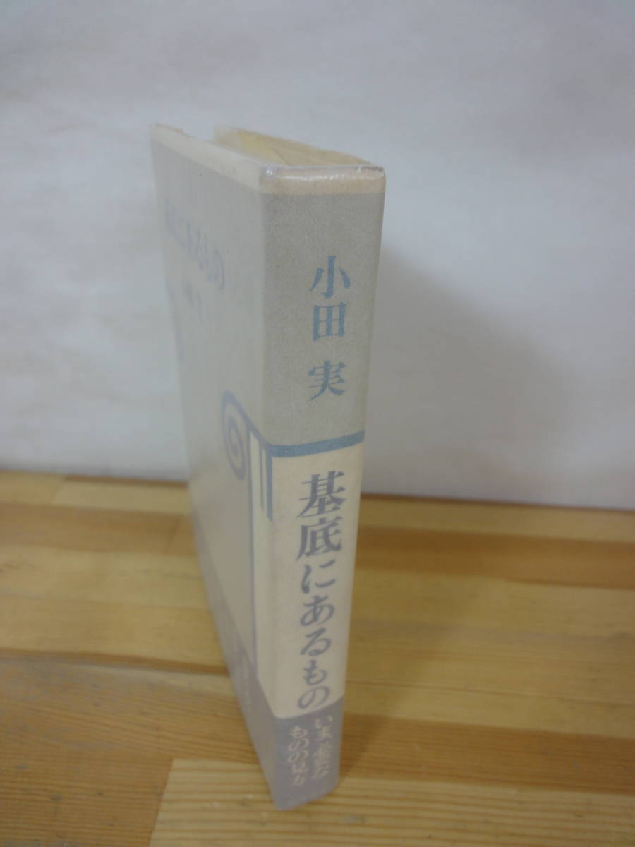  Q59▽【サイン本】評論 基底にあるもの 小田実 筑摩書房 1980年発行 日本人と朝鮮人 堺利彦 市民文学 ジェイムズ・ジョーンズ追悼 231003_画像2