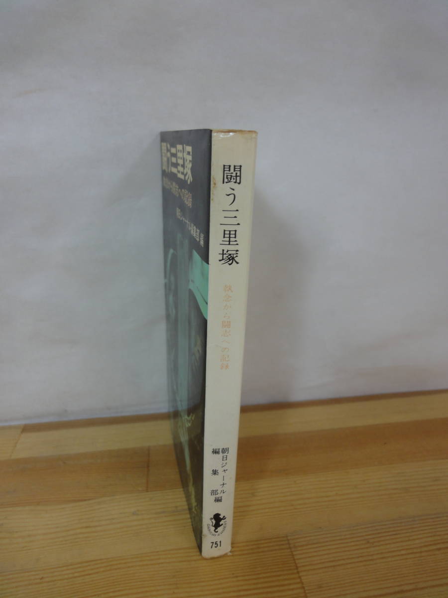  M62▽【初版】闘う三里塚 執念から闘志への記録 朝日ジャーナル編集部 三一新書 成田闘争 新東京国際空港 革新政党 新左翼活動家 231010_画像2