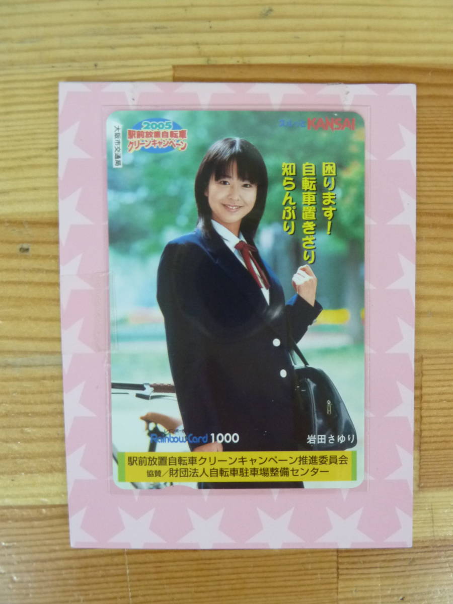 Q53▽未使用 岩田さゆりレインボーカード+切り抜き スルッと Q53▽未使用 岩田さゆりレインボーカード+切り抜き スルッと