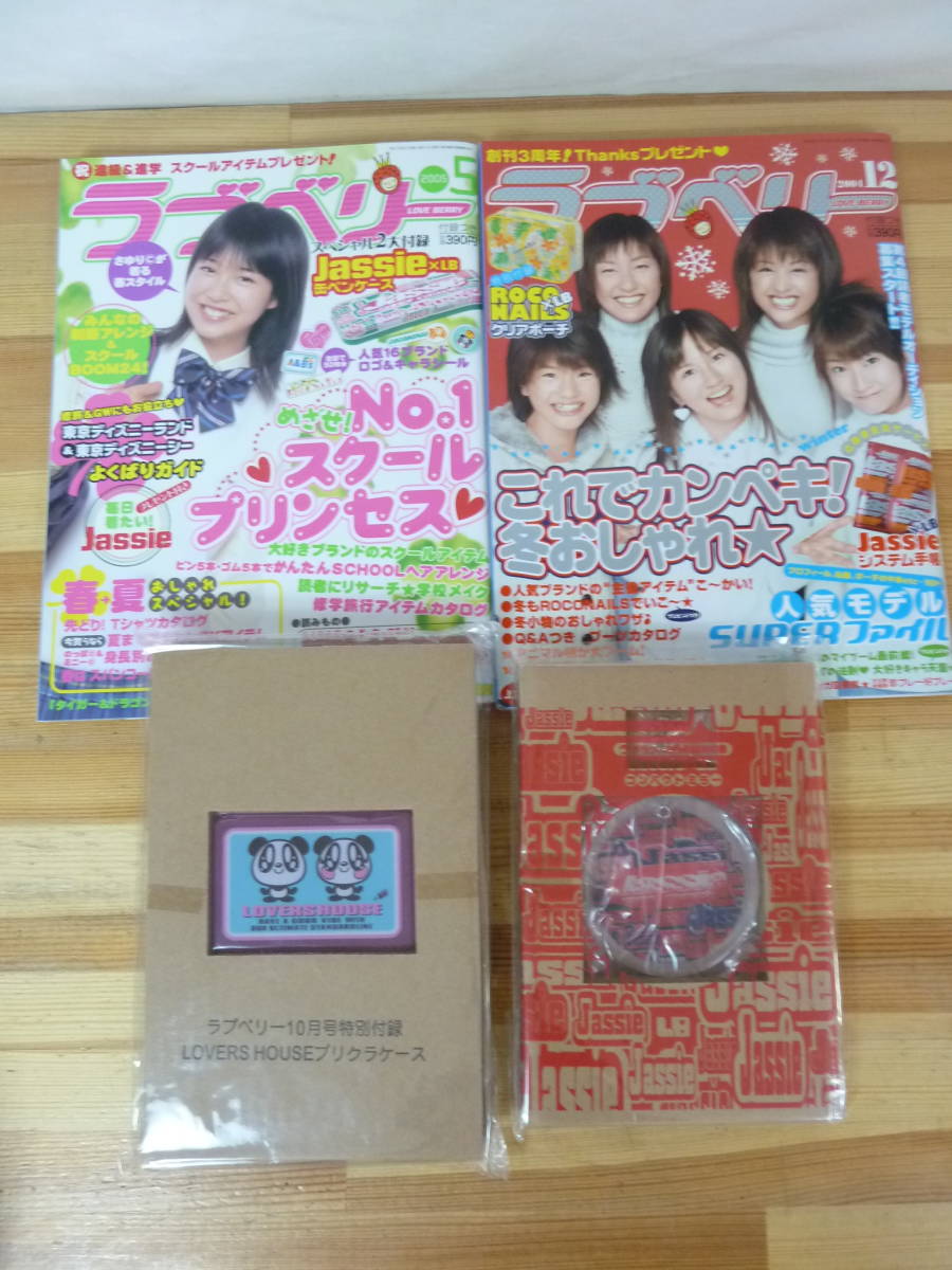 Q53▽ラブベリー2冊+付録セット 2004年/2005年 LOVERS HOUSE Jassie 上戸彩 岩井七世 橘美緒 倉田夏実 人気ブランドシール付き 231031_画像1