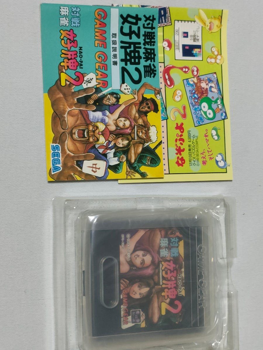  new goods unused Game Gear against war mah-jong ..2 HAO PAI2 postage included 