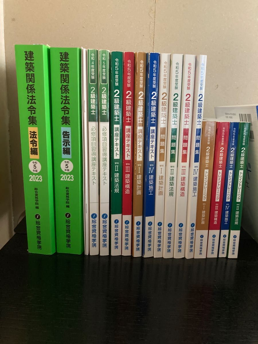 美品令和5年 2023年 二級建築士 2級建築士 総合資格学院テキスト 日建